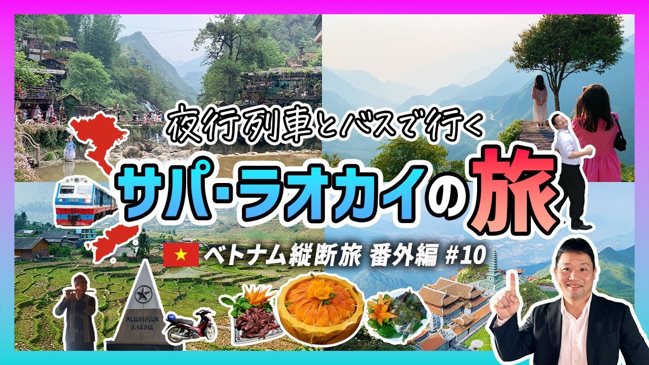 夜行列車とバスで行く！サパ・ラオカイの旅【ベトナム縦断の旅 #10 番外編】おすすめの観光モデルコース＆グルメ紹介！