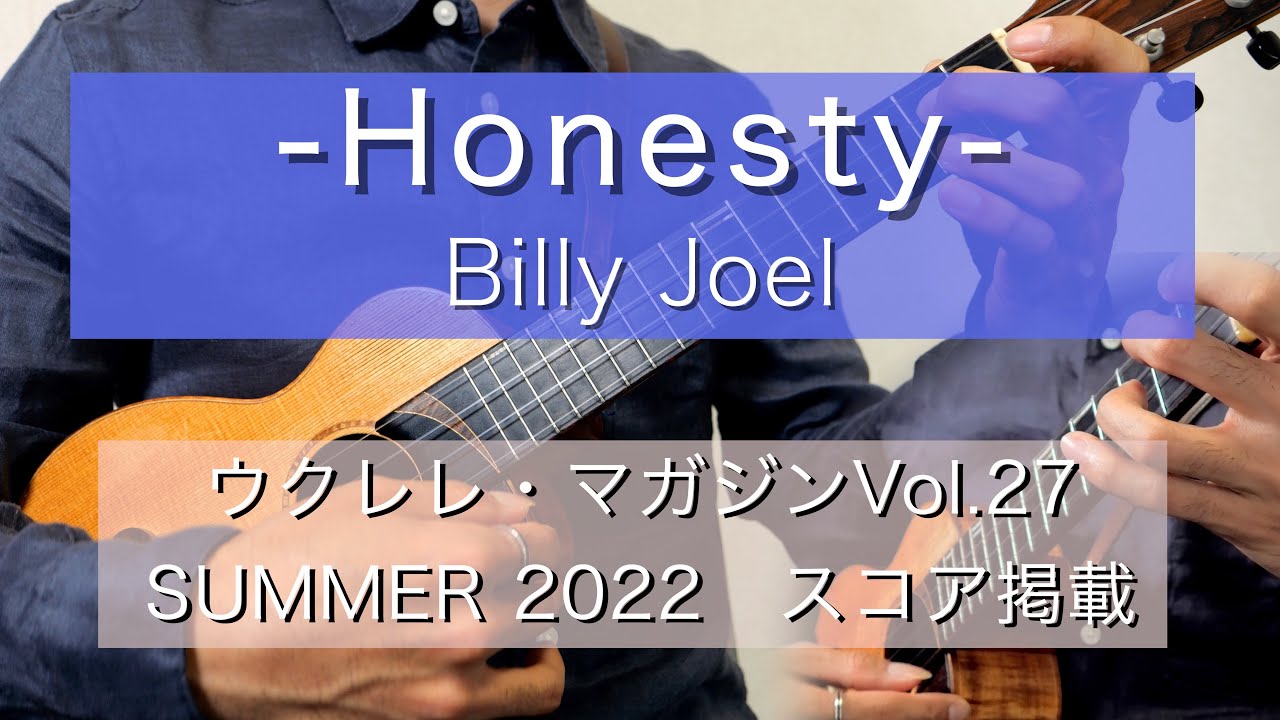 オネスティ(Honesty) -Billy Joel- ソロ・ウクレレ / ウクレレ・マガジンVol.27連動楽譜（TAB）有り - 新納悠記(Yuki Niino)