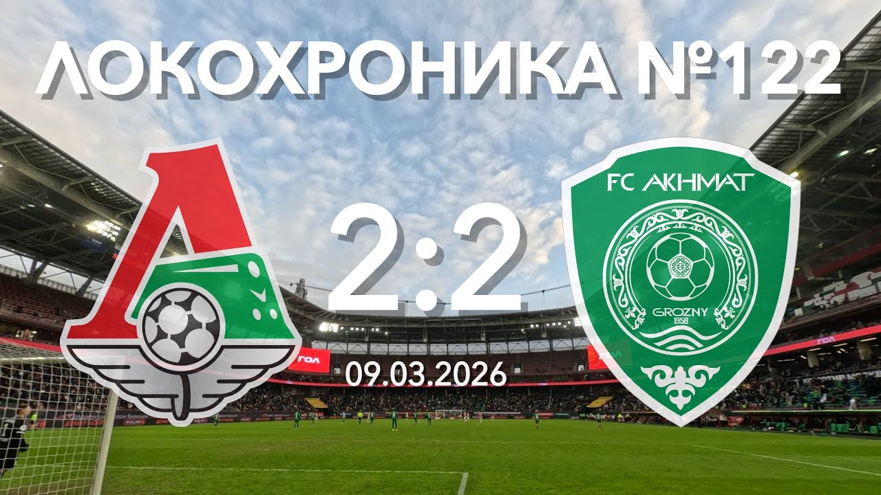 Локохроника №122. Локомотив - Ахмат 2:2 (9 марта 2026)