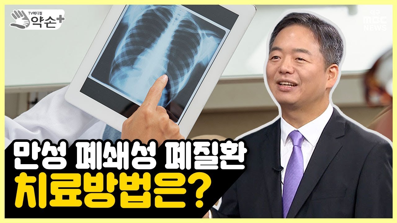 낯설지만 무섭다, '만성 폐쇄성 폐질환' ⑥ 치료방법은? | 메디컬 약손