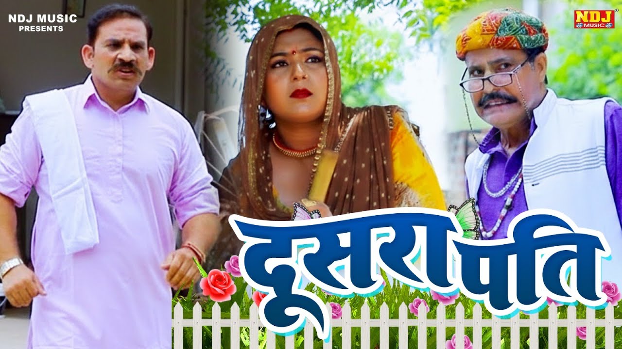 दूसरा पति - Madhu Malik Comedy 2026 - NDJ Family Film - Haryanvi Comedy Natak