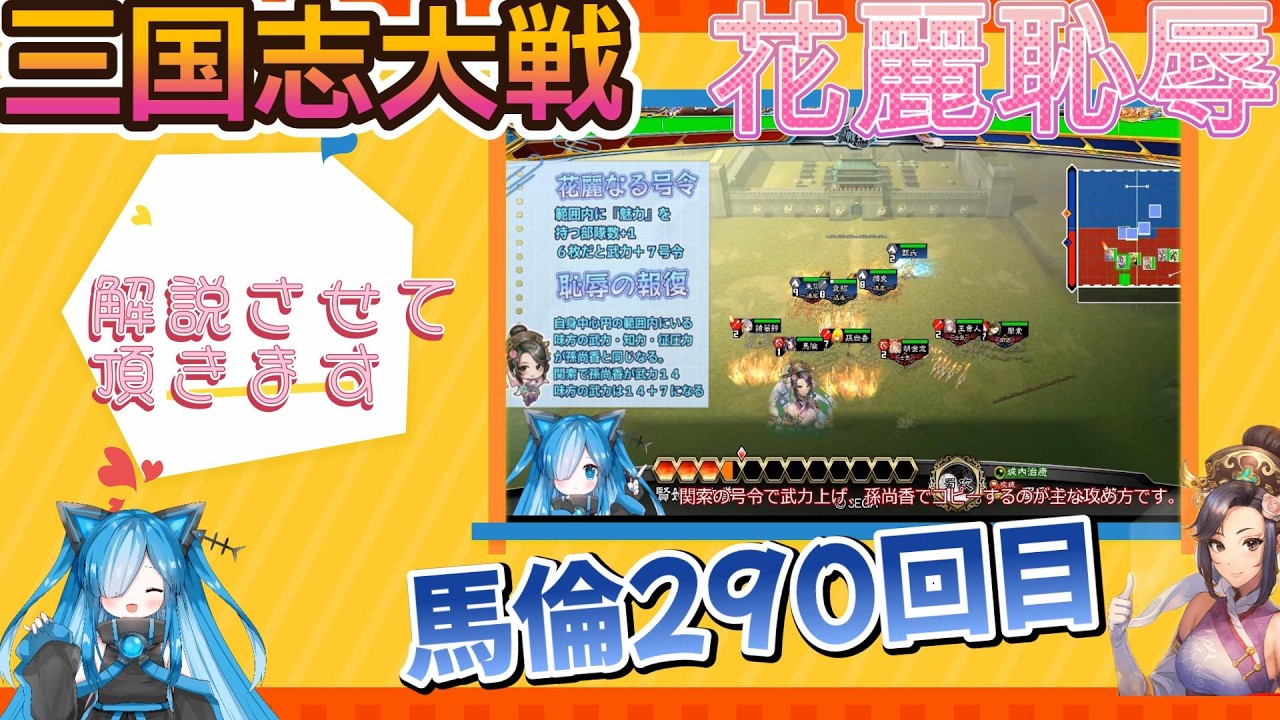 【三国志大戦】馬倫290回目花麗恥辱
