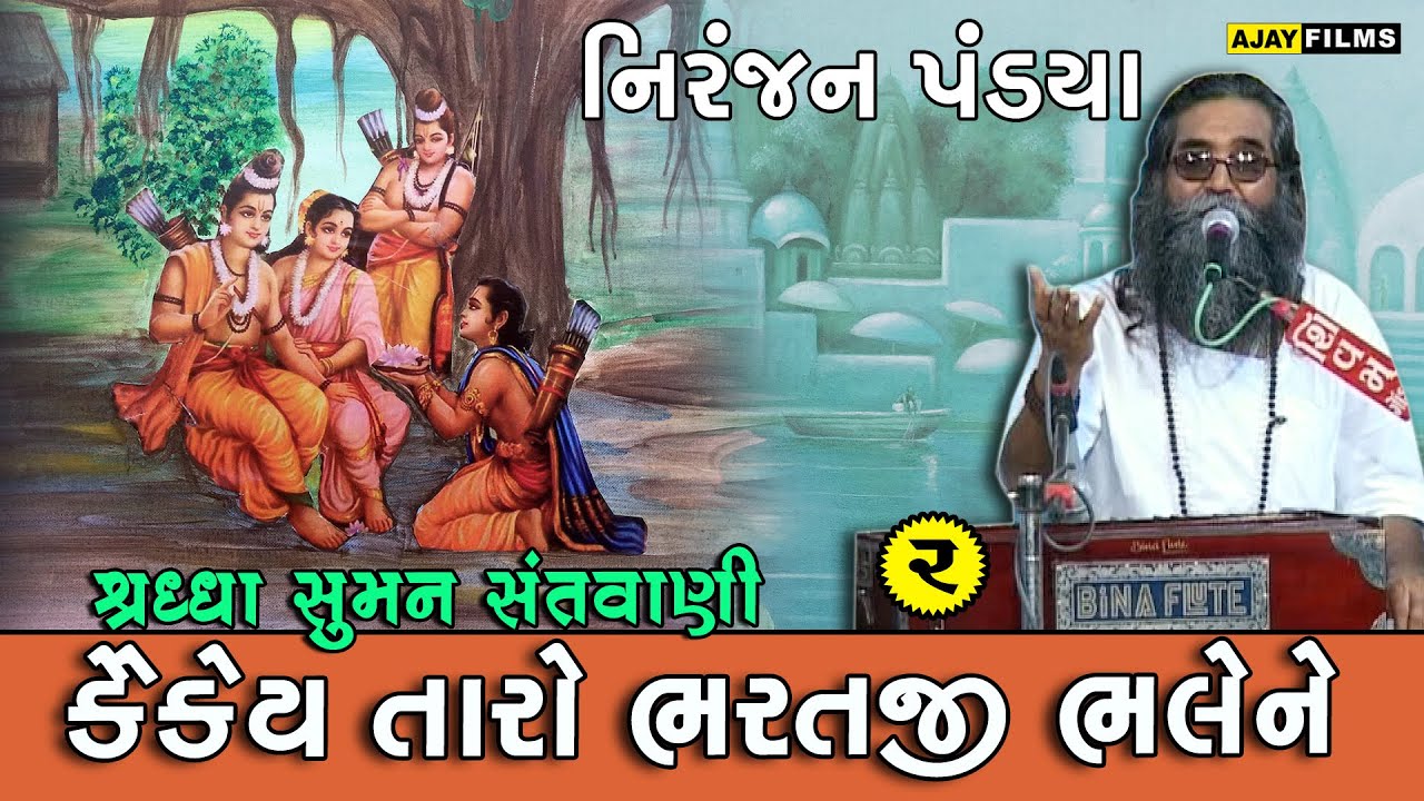 NIRANJAN PANDYA ||  કૈકેય તારો ભરતજી ભલેને   || ભજન || સંતવાણી || @ajayfilmsgondal