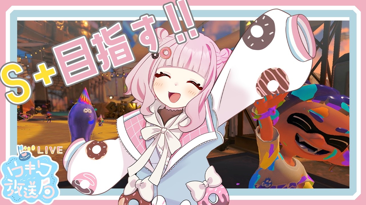S+めざしてこ～～～！！【#スパイガジェット 使い #splatoon  #スプラ3  】