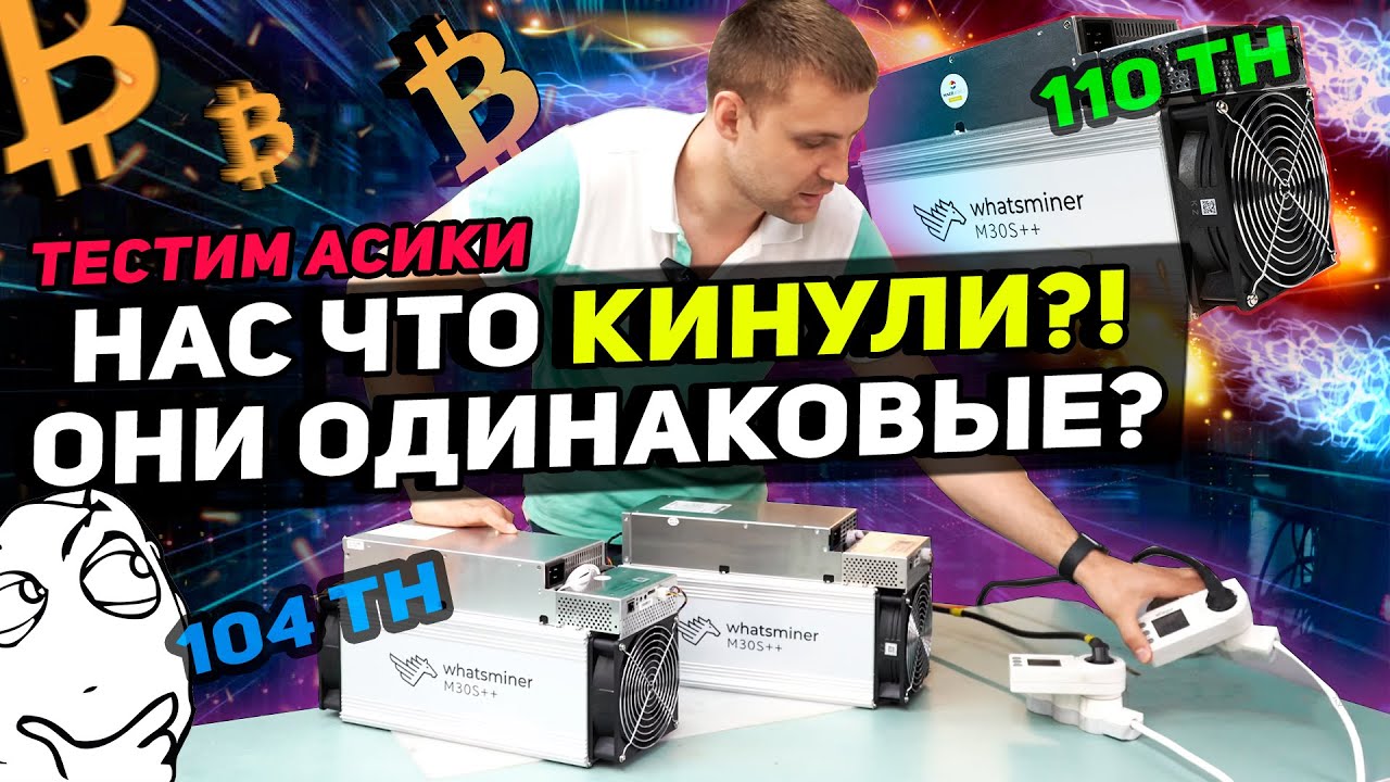 Сравнение Whatsminer M30S++ 104Th vs 110Th ТЕСТДРАЙВ | Они что одинаковые? Какой майнер выгоднее?🔥
