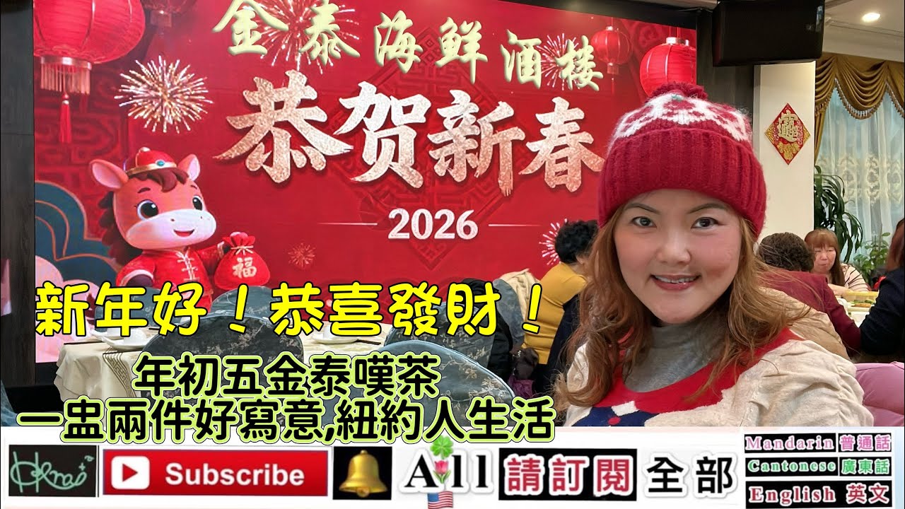 新年好！恭喜發財！年初五金泰嘆茶，一盅兩件好寫意，紐約人生活，[NYC]*Venus Yan A,2/20/2026(🇺🇸,F,H)