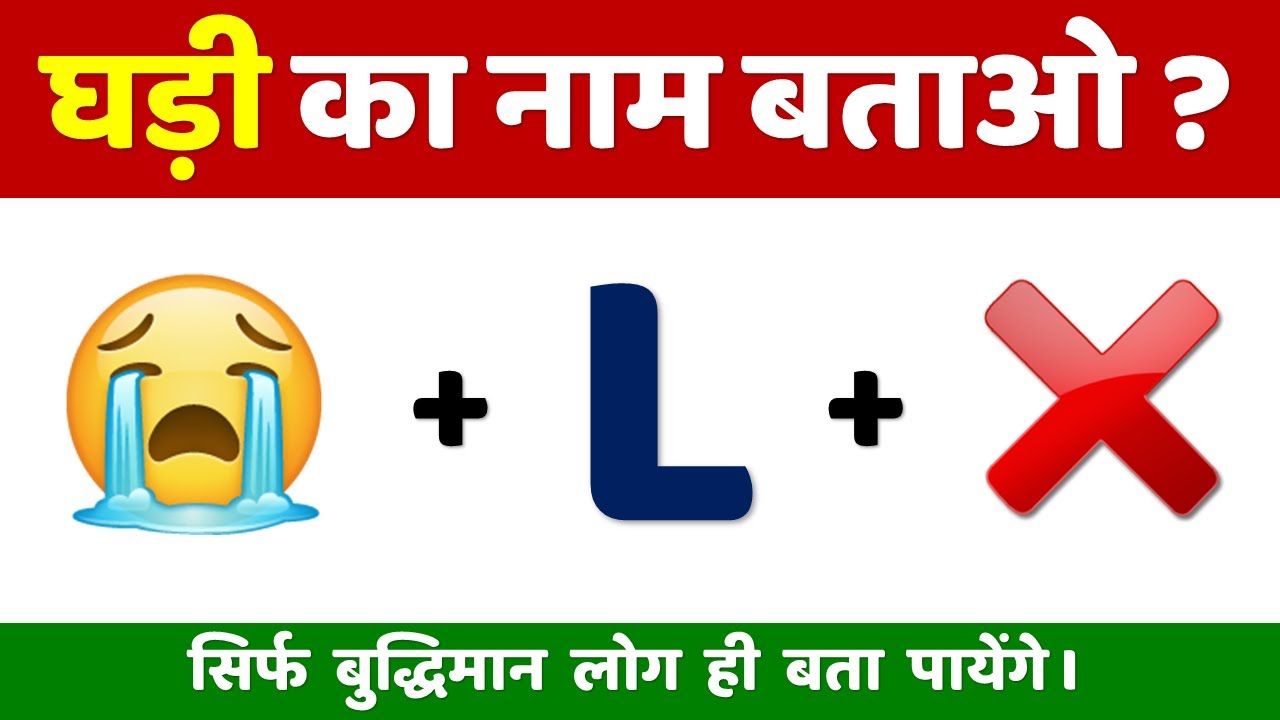 Guess the Watch from Emoji | घड़ी का नाम बताओ | Hindi Paheliyan | Brain Teaser | Emoji Puzzle