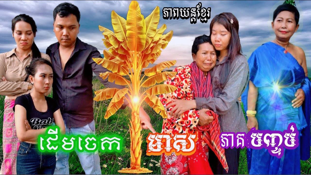 ដេីមចេកមាស ភាគបញ្ចប់ Khmer movie Golden banana final