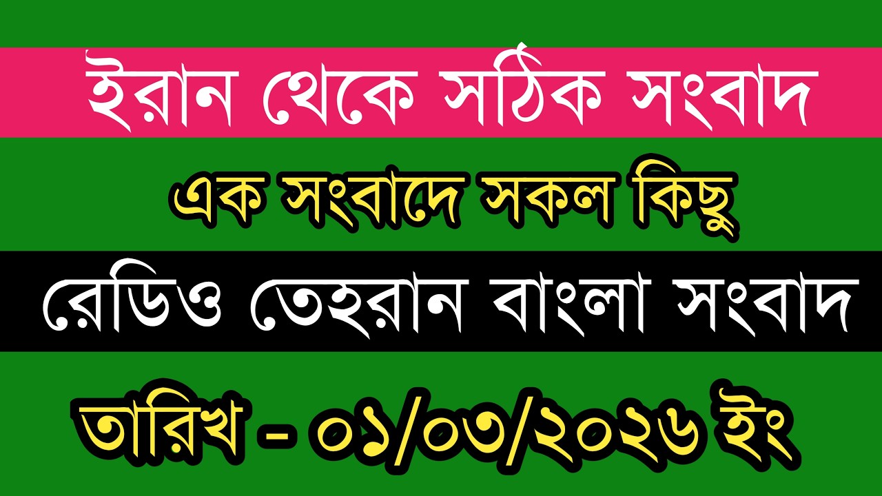 Tehran Bangla News | 01/03/2026 | Radio Tehran News | Tehran News Live | Bangla News Today
