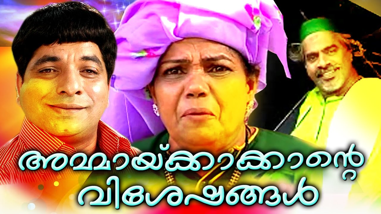 അമ്മായിക്കാക്കാന്റെ വിശേഷങ്ങൾ || Malayalam Home Cinema | Malayalam Teli Film