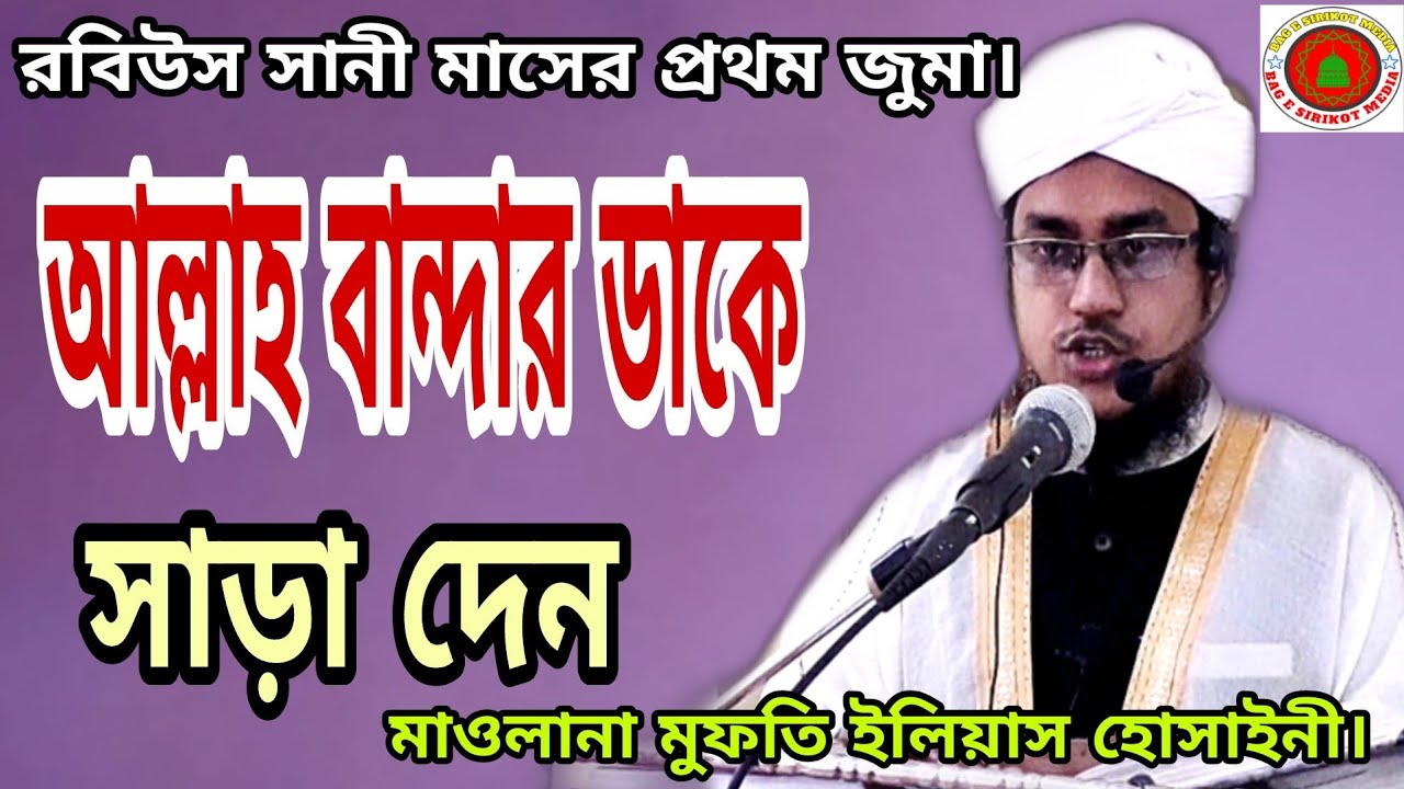 রবিউস সানী মাসের প্রথম জুমা আল্লাহ বান্দার ডাকে সাড়া দেন।মাওলানা মুফতি ইলিয়াস হোসাইনী মাইজভাণ্ডারী।