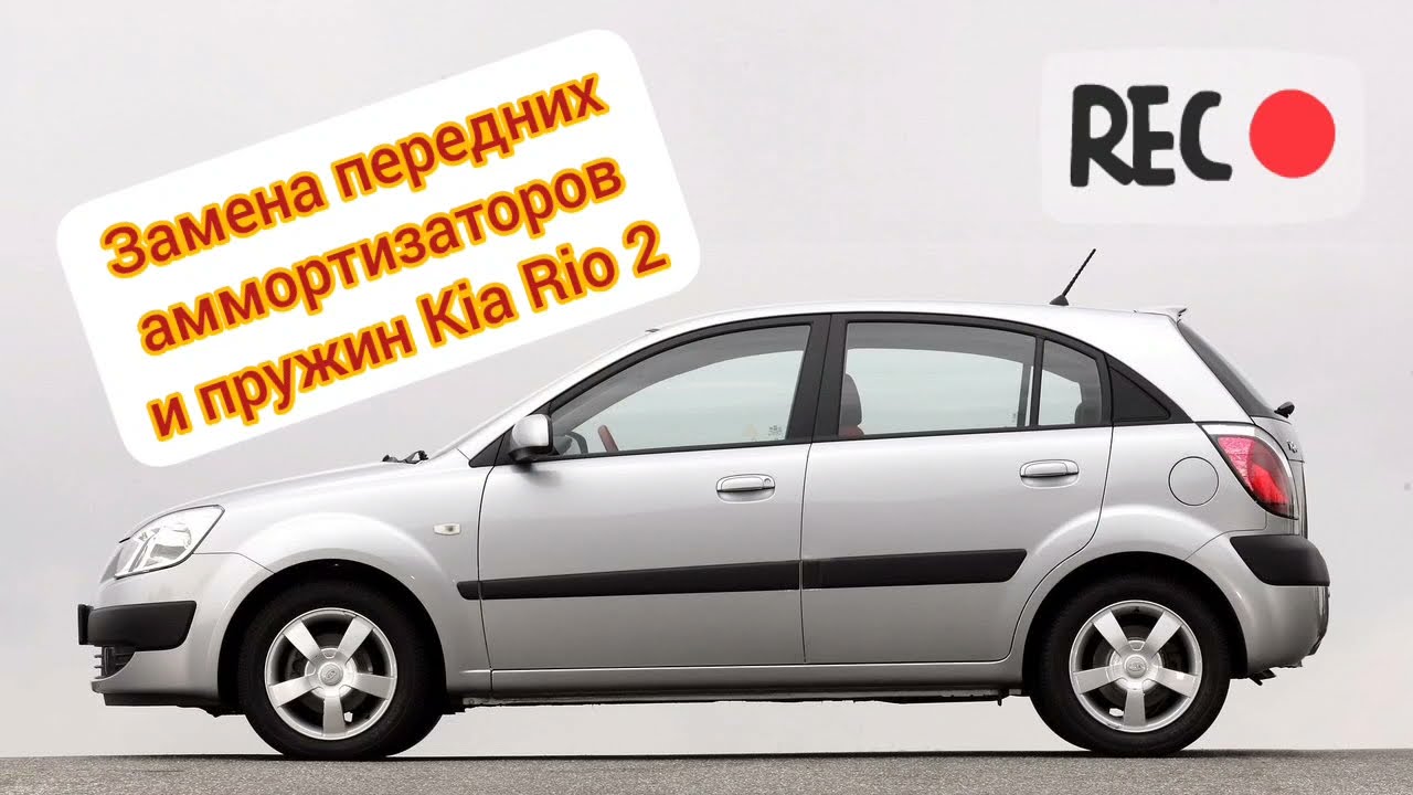 Замена передних аммортизаторов, пружин и стоек стабилизатора Kia Rio 2