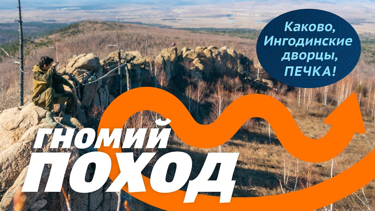 Гномий поход. Каково, Ингодинские дворцы и печка! Забайкалье