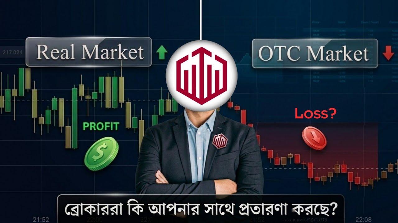Real Market vs OTC Market: ব্রোকার কি আপনার সাথে প্রতারণা করছে?🤔 Habib Trading Academy
