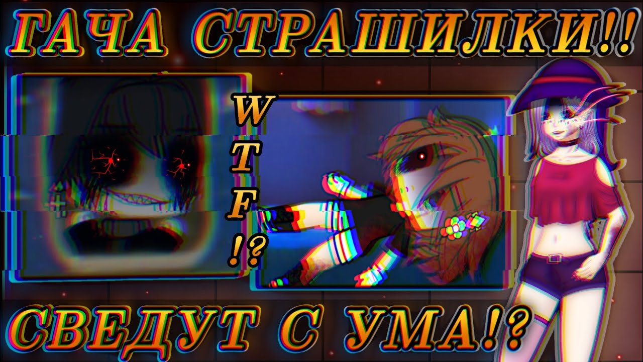 😰ГАЧА СТРАШИЛКИ СВЕДУТ ТЕБЯ С УМА!?😭 Бесконечный сон  Безответственная мать и опасные пассажиры🤬