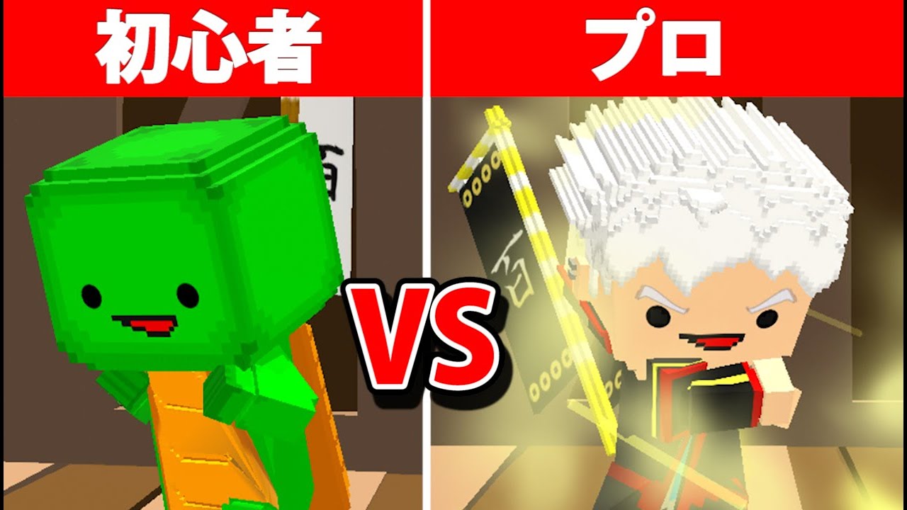 初心者 VS プロ【脱獄】