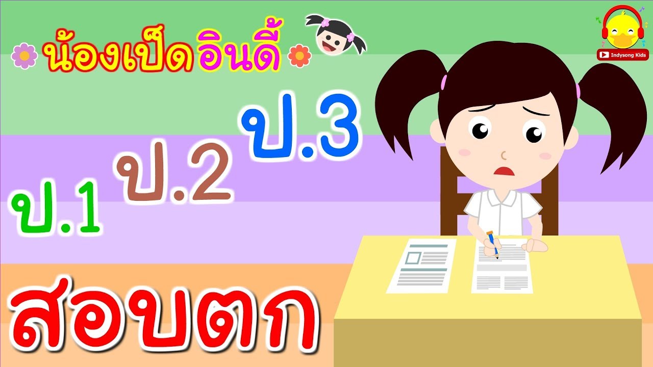 นิทานน้องเป็ดอินดี้ ตอนสอบตก | นิทานก่อนนอน #น้องเป็ดอินดี้ indysong kids