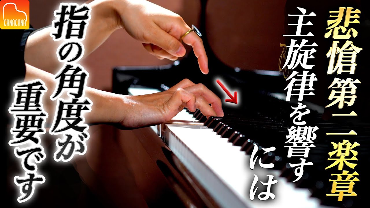 悲愴第二楽章ドーシーミーの主旋律を響かすには？👉指の角度が重要です！【第62回カナカナピアノ教室】 CANACANA Piano Lesson#62
