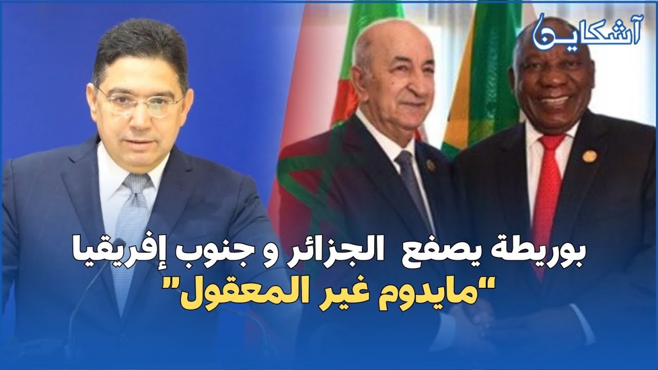 بوريطة يصفع الجزائر وجنوب إفريقيا بعد فوز المغرب برئاسة مجلس حقوق الإنسان....مايدوم غير المعقول