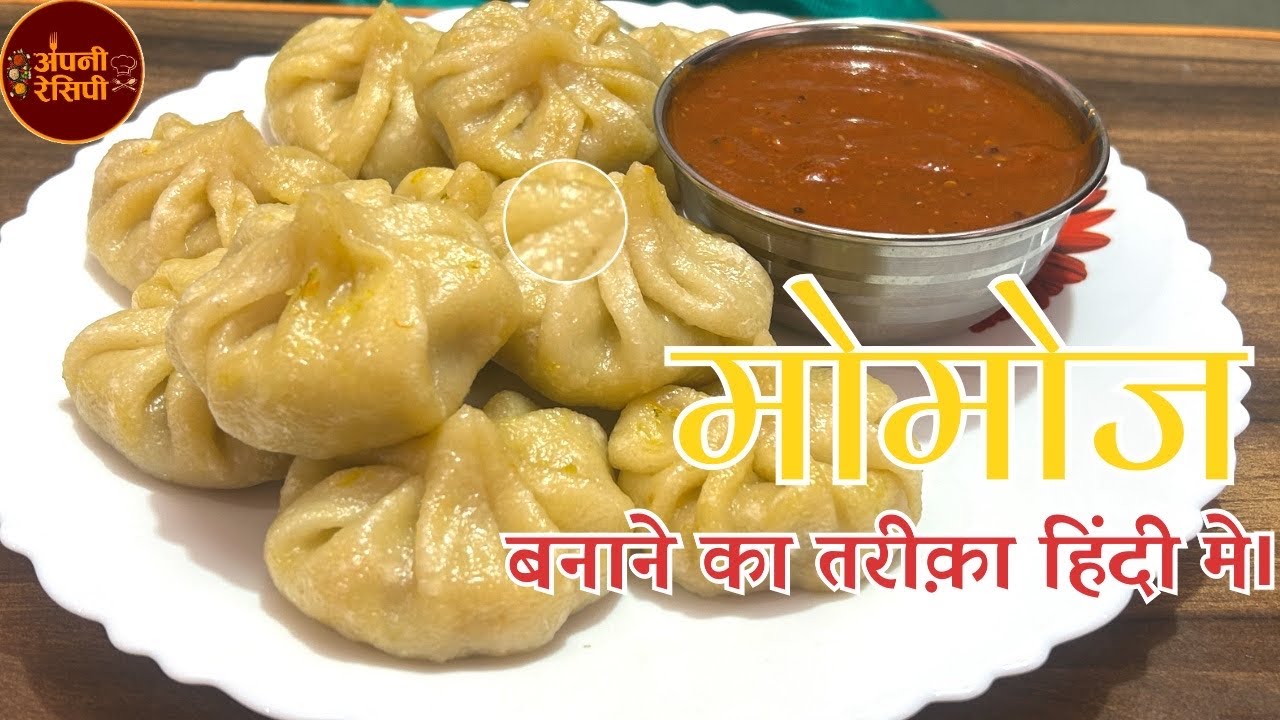 मोमोज(MOMOS) बनाने सीखे आसान तरीक़े से।लोग उँगलिया चाटते रह जायेगे ऐसे मोमोज अब घर पर बनाना सीखे।