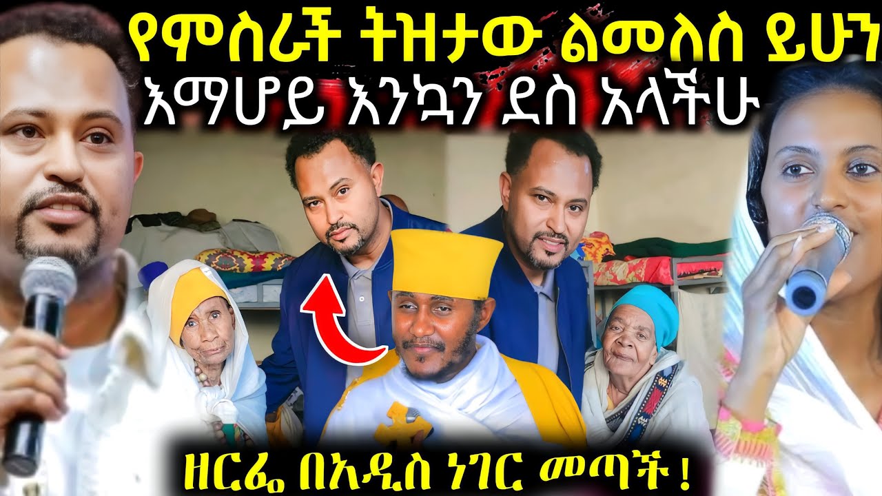 🔴 የምስራች ትዝታው ልመለስ ይሁንን " ውለታችሁን እንዴት እረሳለው " አነጋጋሪው የእማሆይ ተግባር || Logos Tube