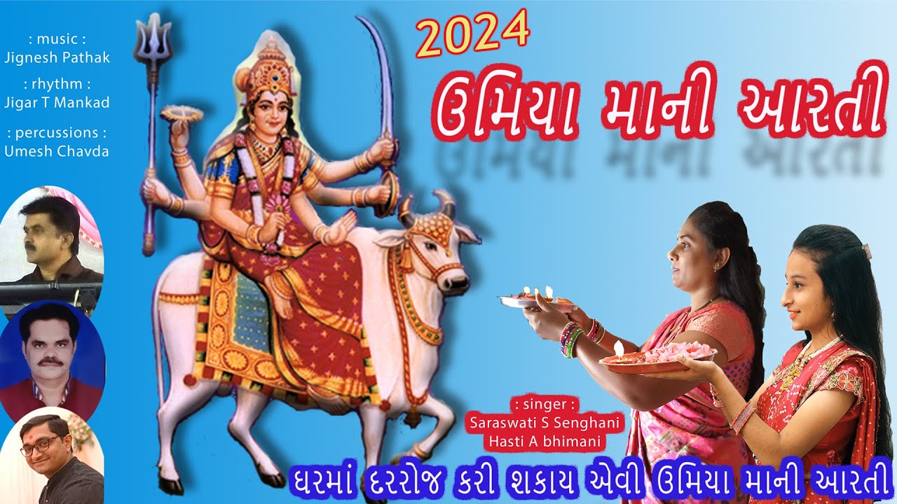 ll ઉમિયા માની આરતી  2024  ll  Umiya Maa Ni Aarti 2024  ll