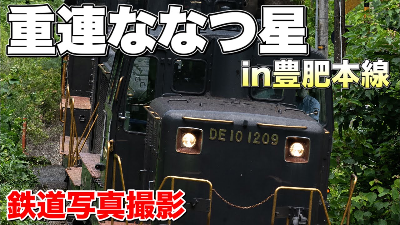 【鉄道写真】豊肥本線を走る重連ななつ星！S字カーブや阿蘇山を背景に走る姿を撮影！