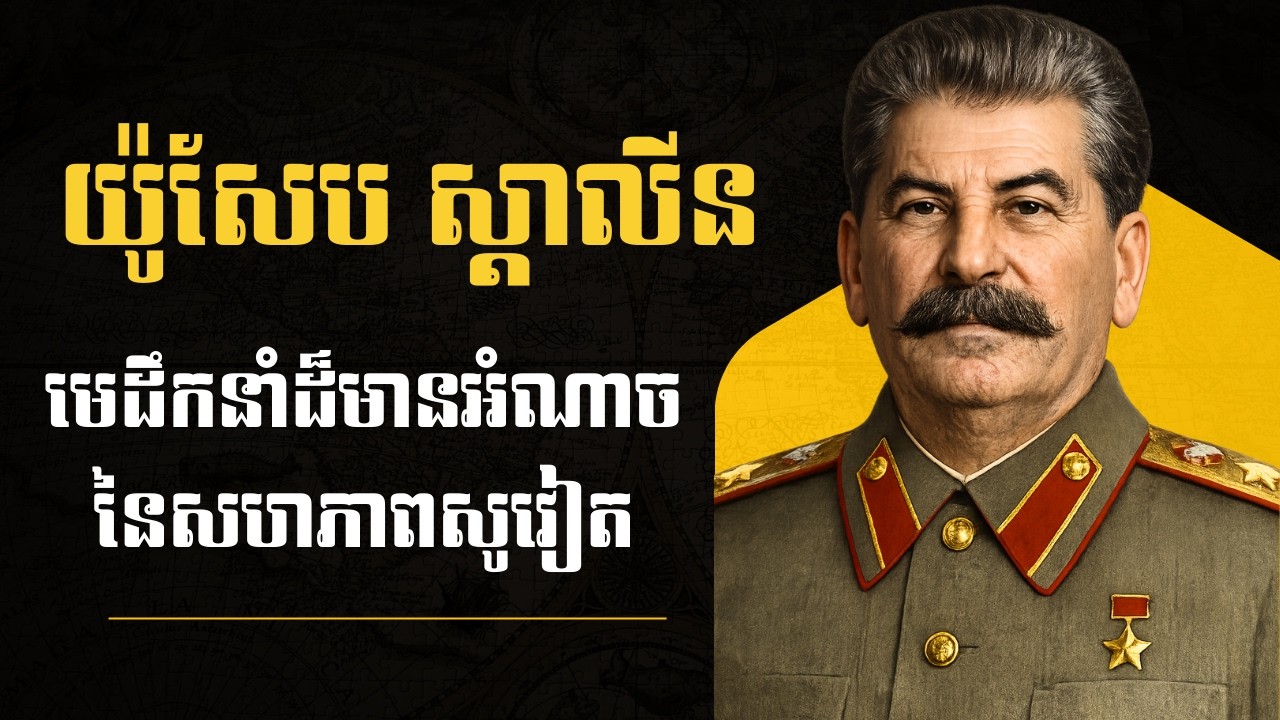យ៉ូសែប ស្តាលីន — មេដឹកនាំដ៏មានអំណាចនៃសហភាពសូវៀត