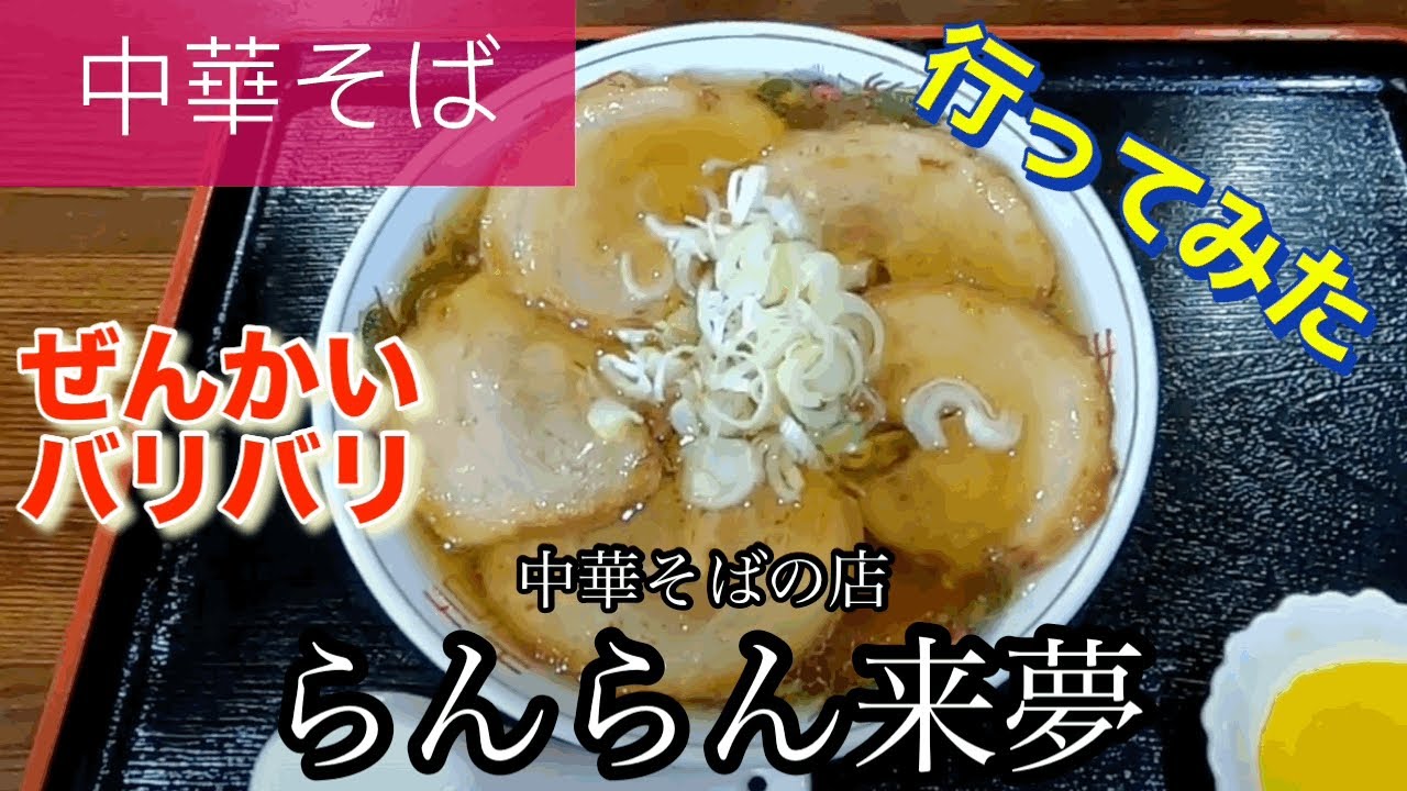【中華そば】らんらん来夢さんに行ってみた🍴