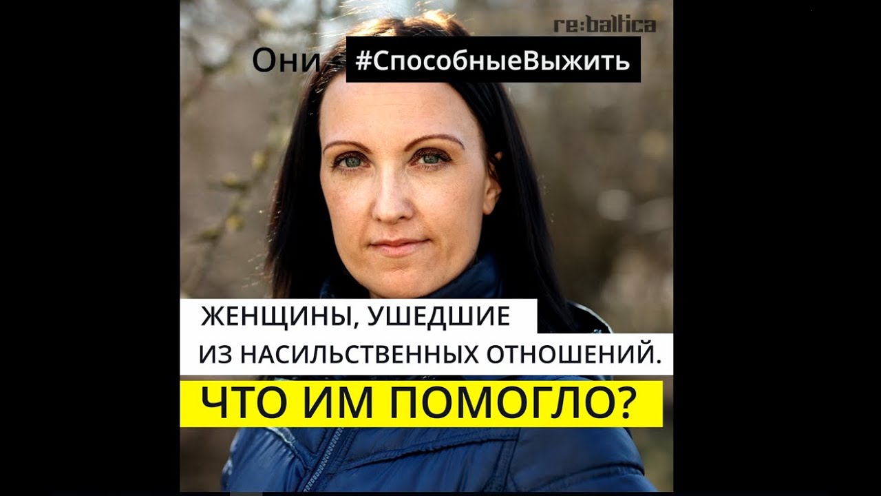 Насилие в семье-Кто нам помог?