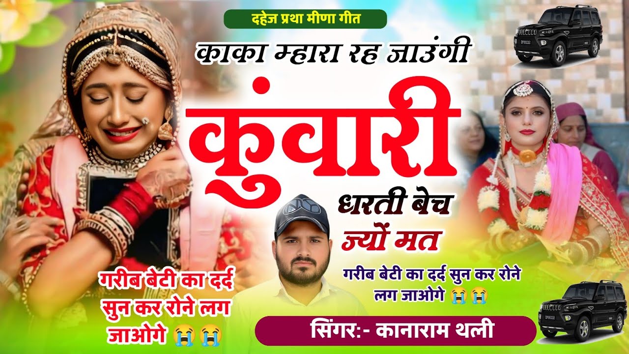 गरीब बेटी का दर्द सुनकर रोने लग जाओगे ~ काका म्हारा रह जाउंगी कुंवारी धरती बेच ज्यों मत Meena geet 