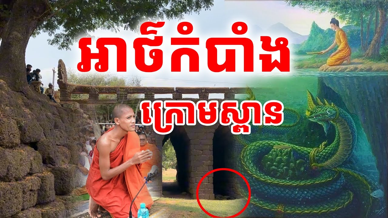 អាថ៌កំបាំងក្រោមស្ពានព្រះទិស ឬស្ពានកំពង់ក្ដី ដែលល្បីដល់ជនជាតិថៃ [[ គ្រូខ្មែរ-ថ្នាំខ្មែរ ]]