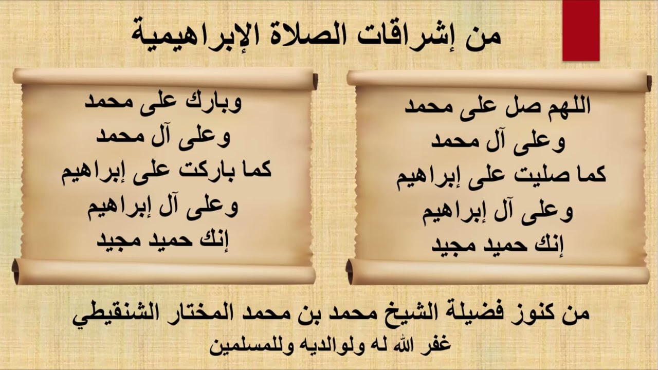 من إشراقات الصلاة الإبراهيمية على النبيﷺ(محمدبن محمد المختار الشنقيطي غفر الله له ووالديه وللمسلمين)