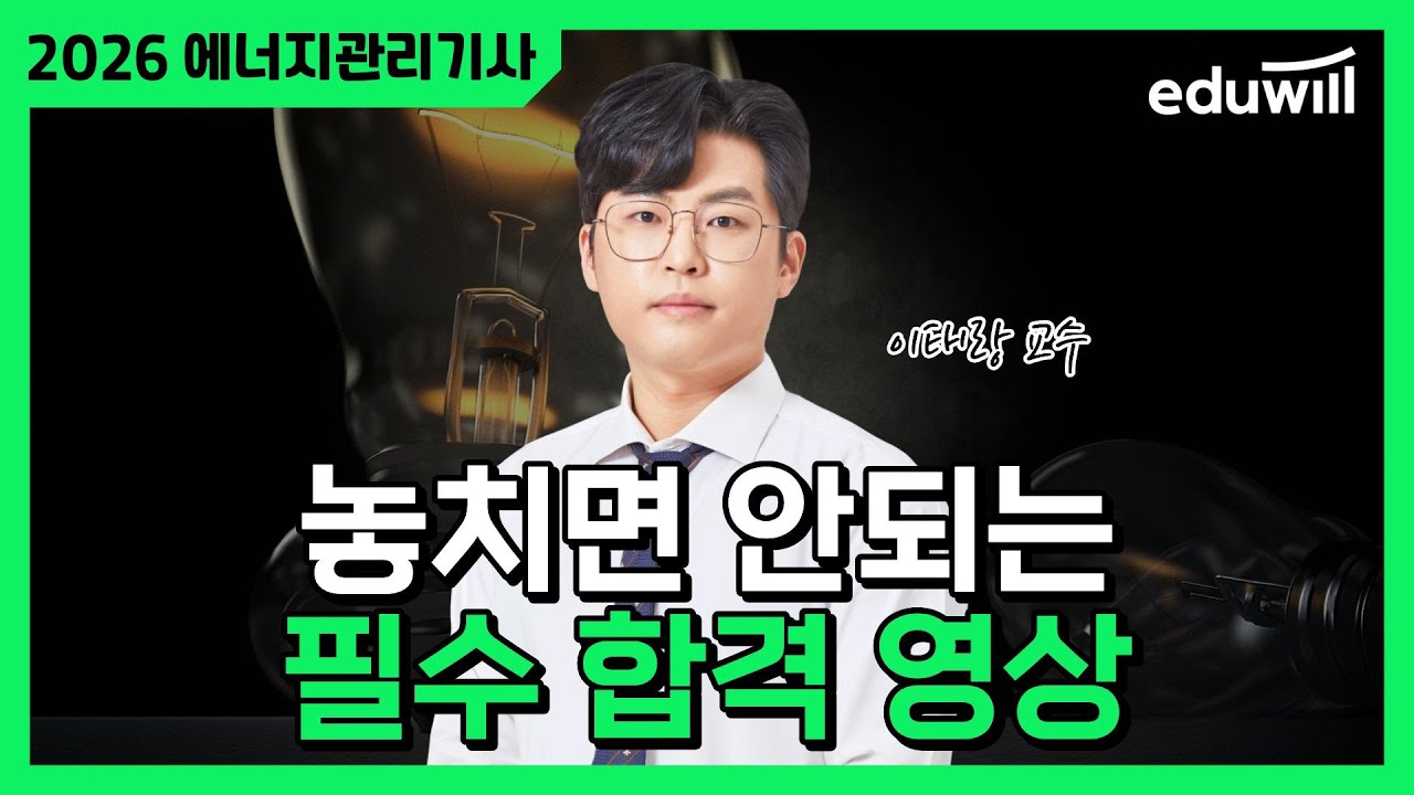 🔥 2026 에너지관리기사를 향한 첫걸음👨‍🔧│합격을 위한 완벽한 전략&가이드│이태랑 교수│에듀윌 에너지관리기사