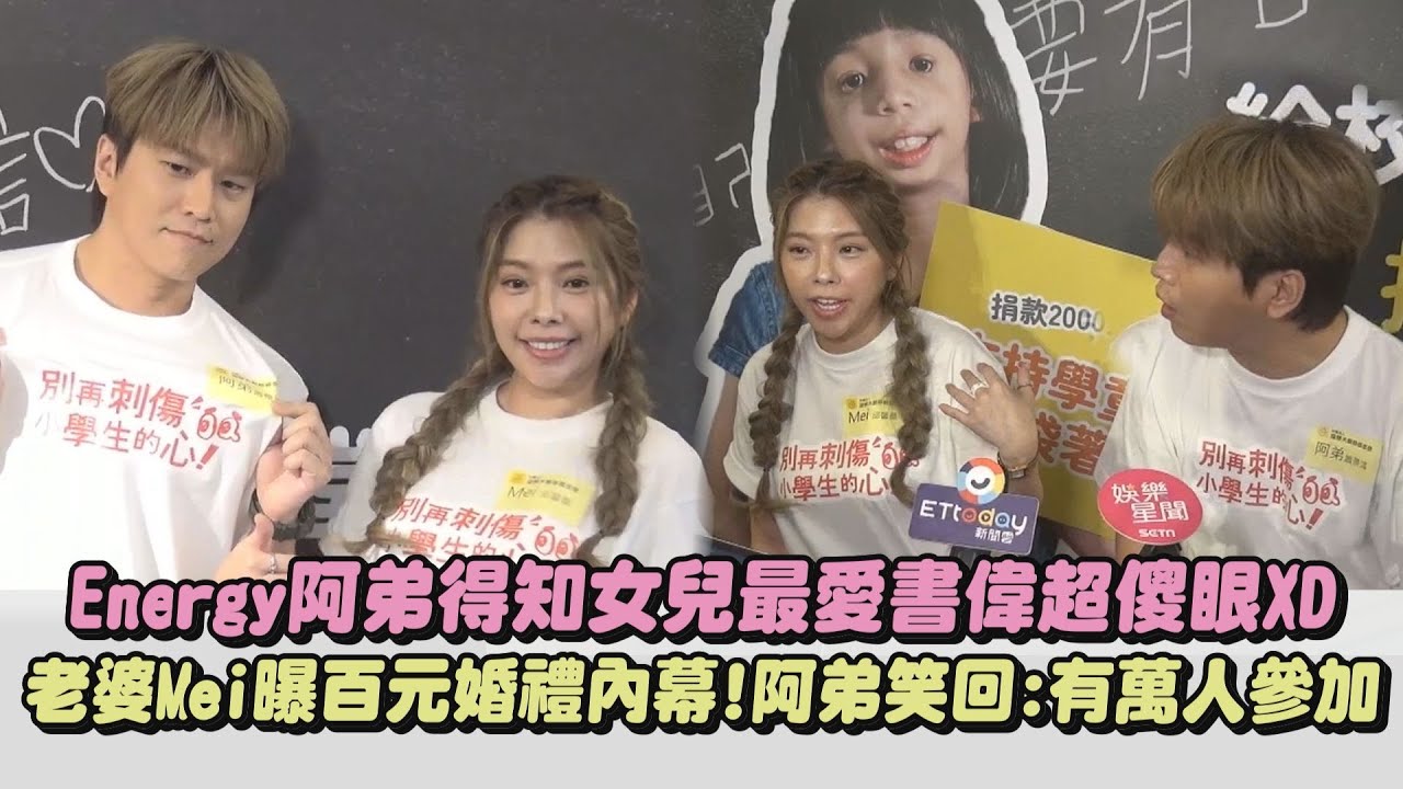 【魅力不減】Energy阿弟得知女兒最愛書偉超傻眼XD 老婆Mei曝百元婚禮內幕!阿弟笑回:有萬人參加｜完全娛樂