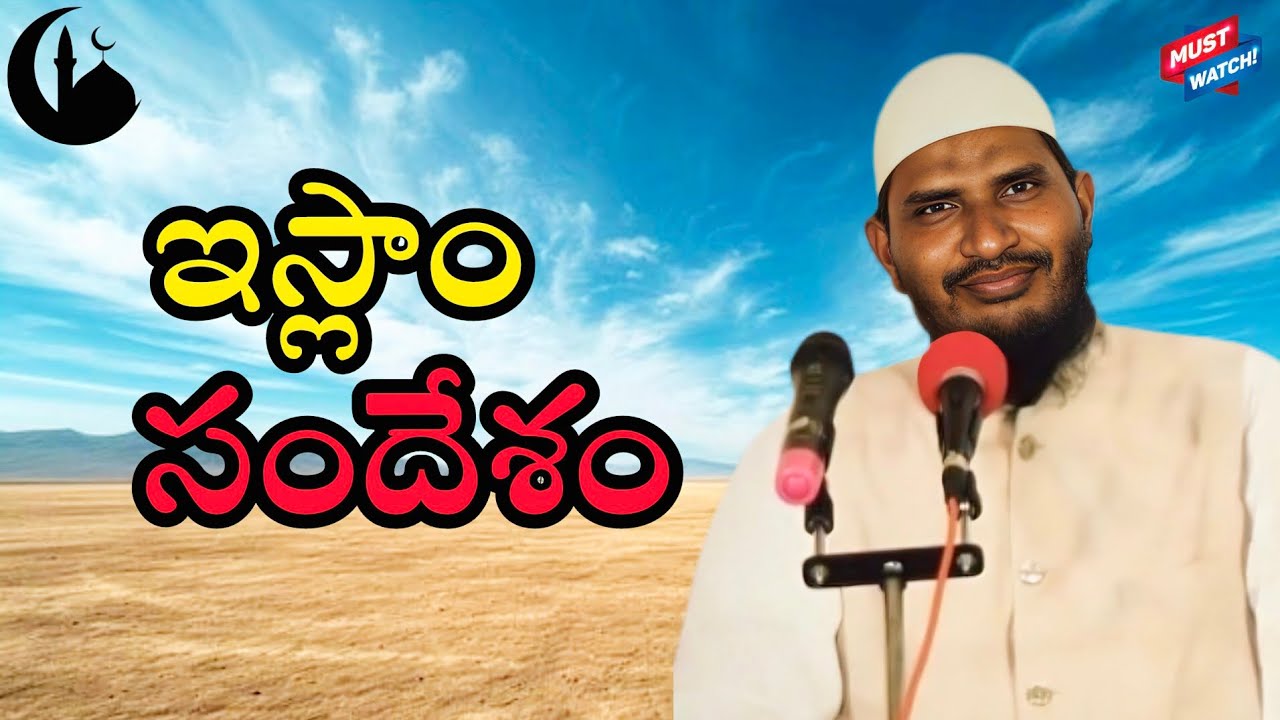 🛑ఇస్లాం సందేశం|#telugulobayan #islamictelugubayan #cfmm #telugubayan #telugu 