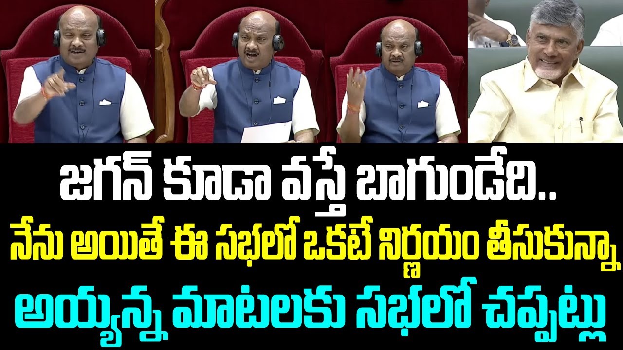 జగన్ కూడా వస్తే బాగుండేది..నేను అయితే ఈ సభలో ఒకటే నిర్ణయం తీసుకున్నా..అయ్యన్న మాటలకు సభలో చప్పట్లు