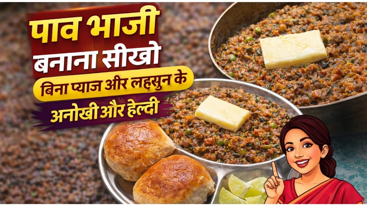 पावभाजी बनाना सीखे घर पर आसना तरीके से बिना प्याज और लहसुन के । अनोखी और healthy पावभाजी ।।