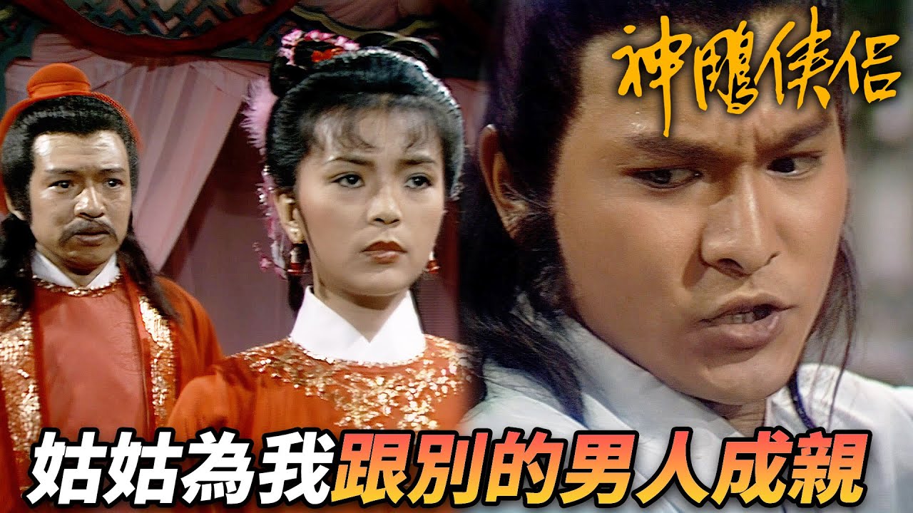 為救楊過嫁給老男人！？楊過帶裘千仞出場震撼全場！自己卻身中奇毒命不久矣！｜神鵰俠侶｜劉德華｜陳玉蓮｜梁家仁｜歐陽佩珊｜港劇精華
