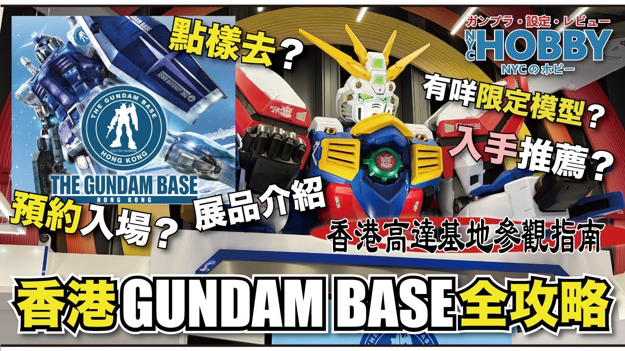 香港 Gundam Base 全攻略 || 點樣去 點預約入場 有咩限定模型值得入手 展品詳細介紹  || 香港高達基地參觀指南 一片通﹗