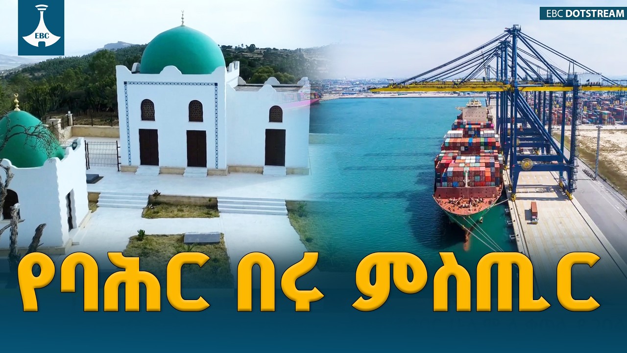 ኢትዮጵያና እስልምና ከዘይላ እስከ አዶሊስ—የማይበጠሰው የታሪክ ቁርኝት  ETV | EBC | EBCDOTSTREAM