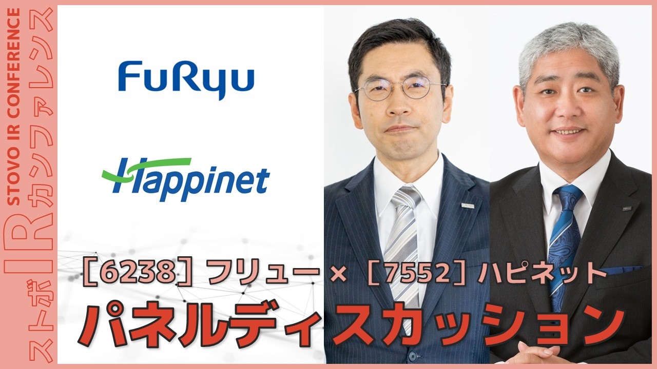 【パネルディスカッション】フリュー&times;ハピネット『ストボ・IRカンファレンス 東京』