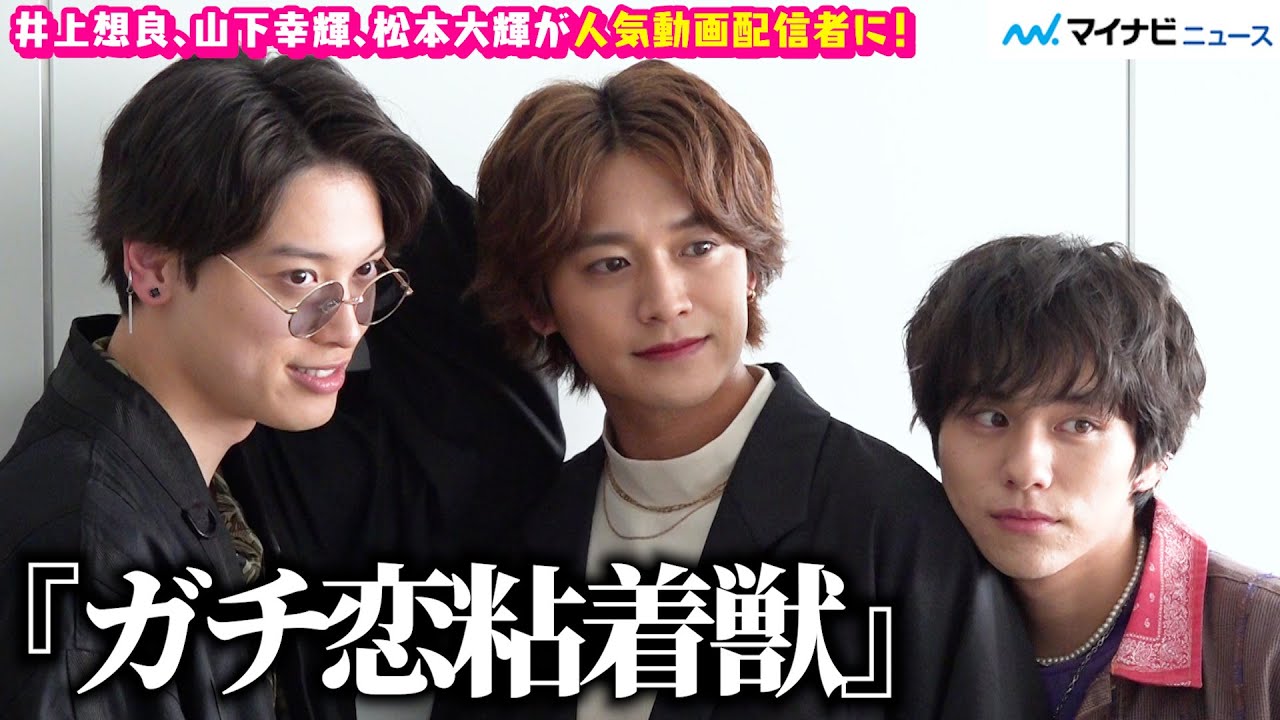 井上想良・山下幸輝・松本大輝、三人でYouTube撮るならどんな企画？ネタ元は『ガキ使』？！ドラマ『ガチ恋粘着獣』インタビュー
