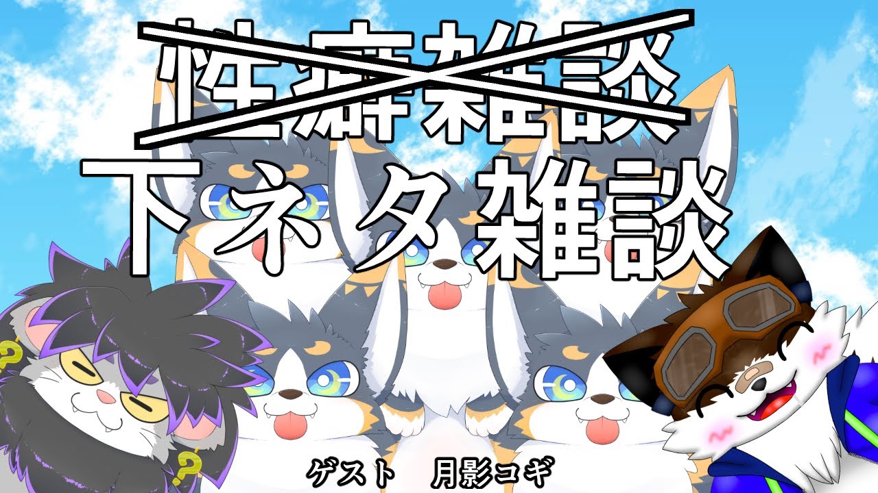 【コラボ雑談】もう性癖雑談を改革しようではないか【下ネタ雑談】