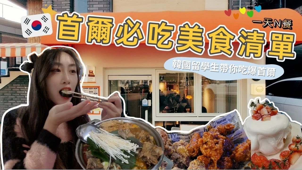 首爾自由行2023🇰🇷韓國首爾必吃美食清單|韓國留學生帶你吃|馬場洞韓牛、陳玉華一隻雞、廣藏市場、馬鈴薯排骨湯|ft. Medi-peel|Summer森麻