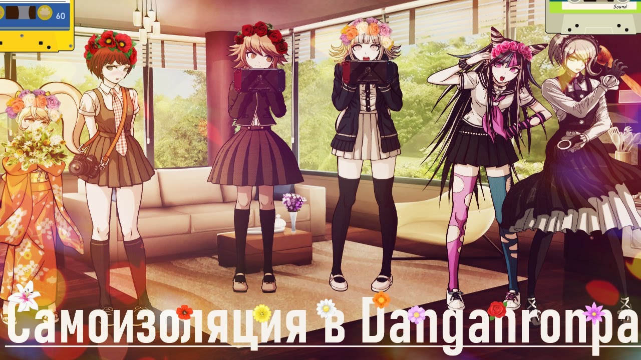 Самоизоляция в Danganronpa.