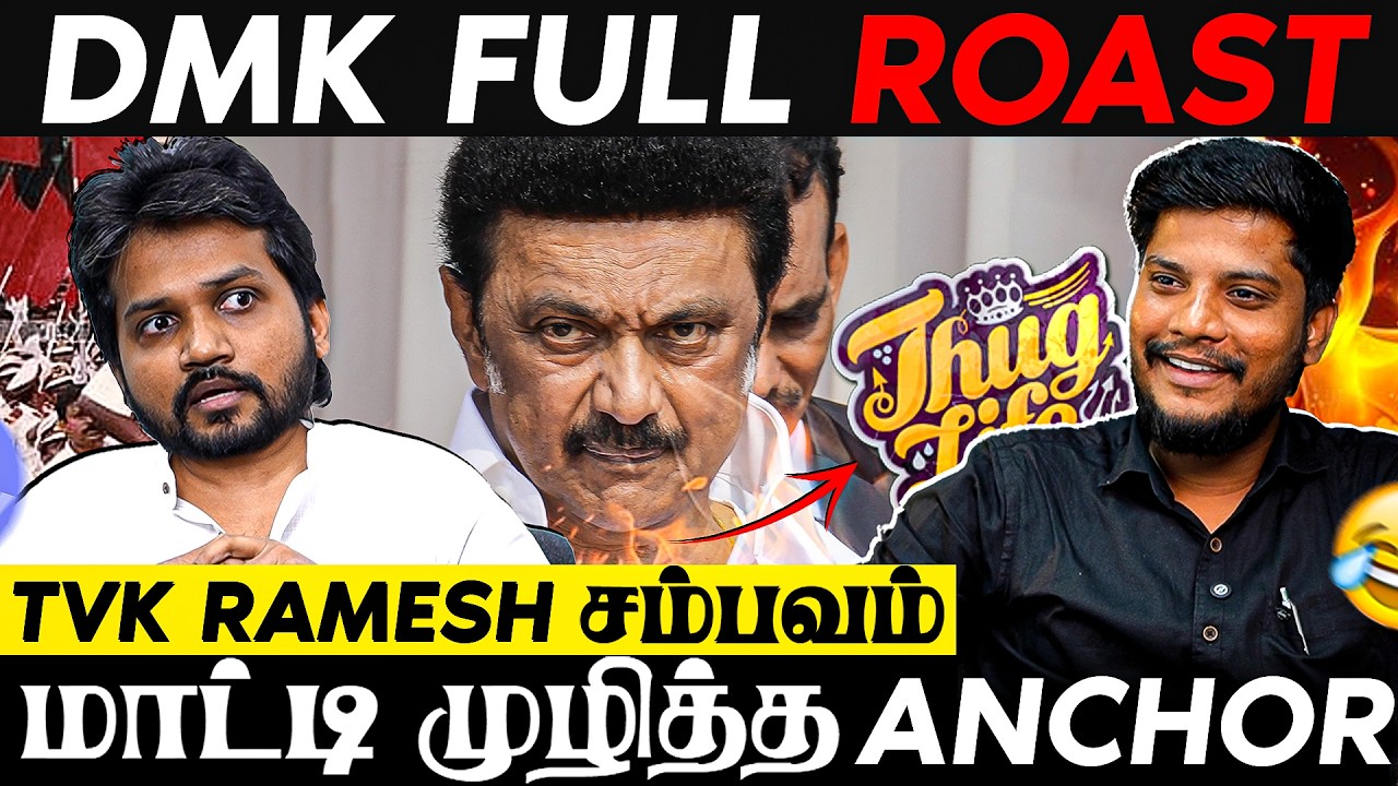 திமுக FULL ROAST🤣 இது அல்லவா Interview💥 TVK Ramesh  சம்பவம்🔥