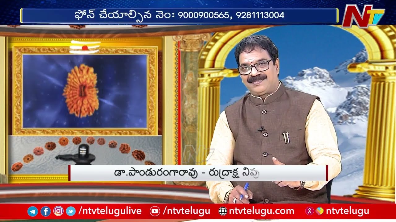 రుద్రాక్షలు.. సందేహాలు.. l Rudraksha Benefits By Dr. Panduranga Rao | 21st April 2024 | Ntv