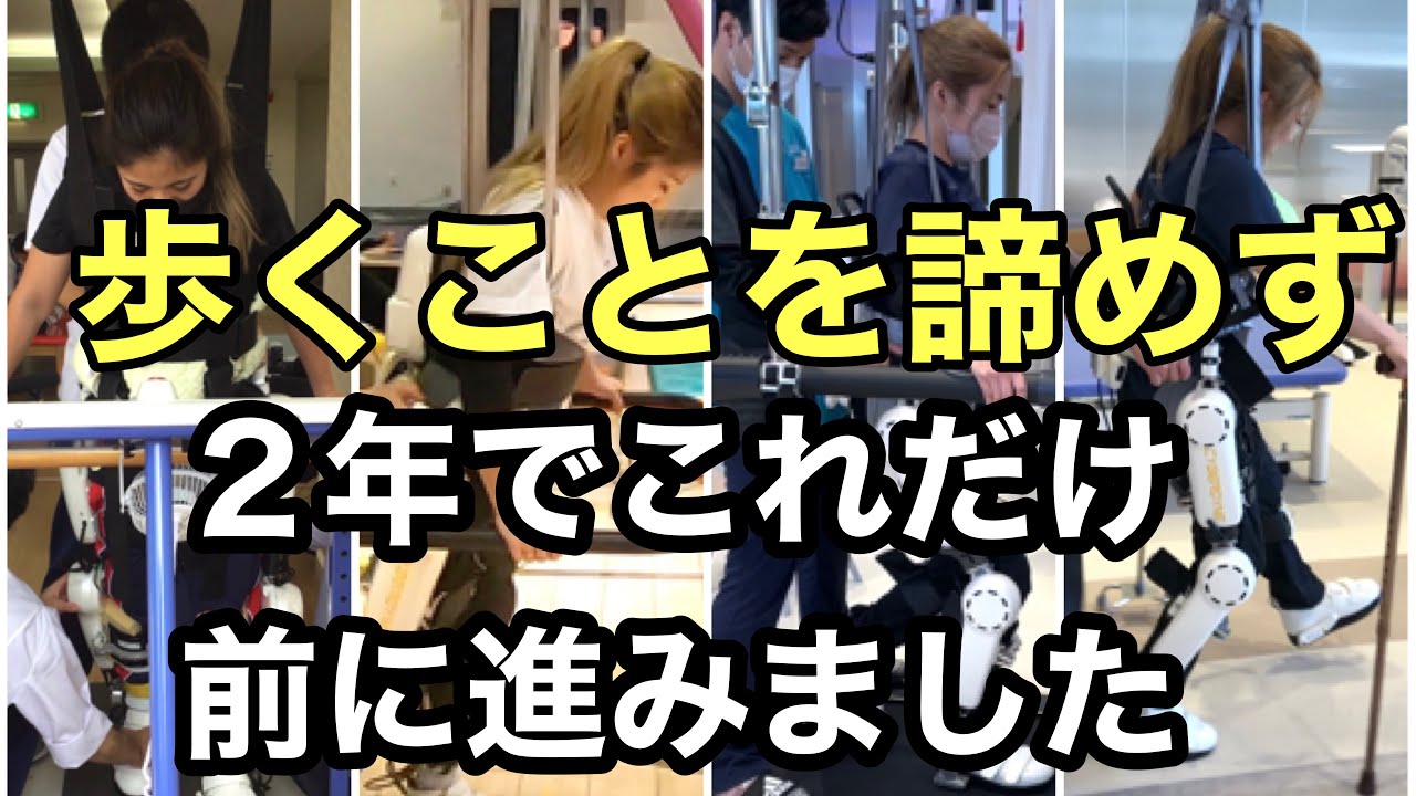 【脊髄損傷】歩けるようになるまでの軌跡。HALをリハに取り入れてから２年経った変化。