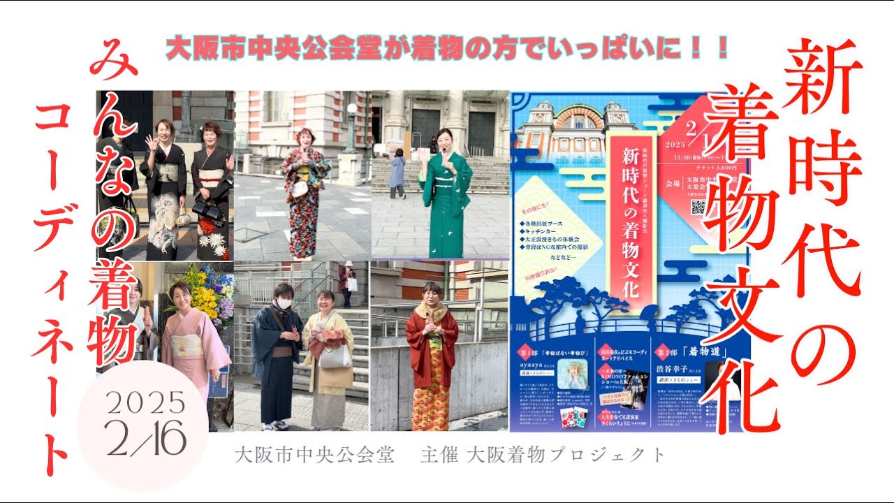 みんなの着物コーディネートに突撃インタビュー！【新時代の着物文化】中央公会堂が着物でいっぱいに！Interviewing Everyone's Kimono Coordination